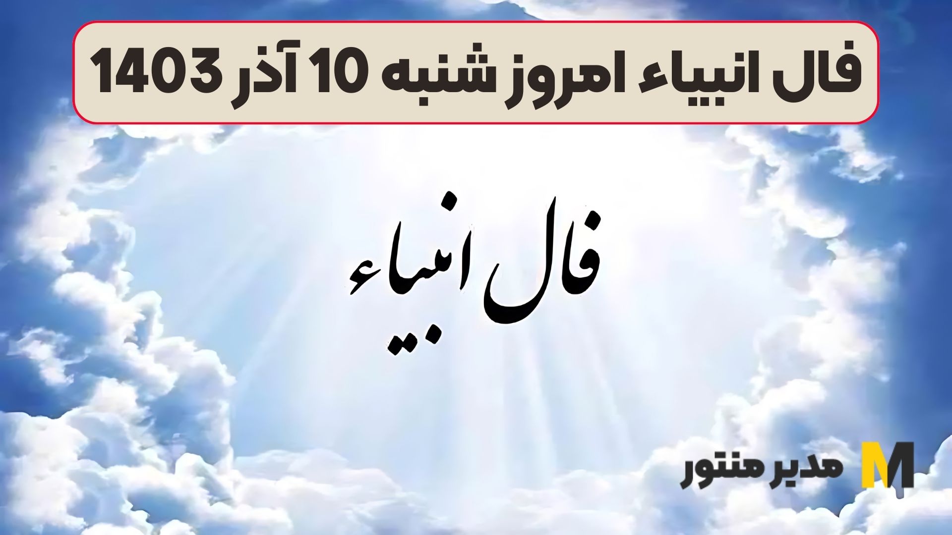 فال انبیاء امروز شنبه 10 آذر 1403