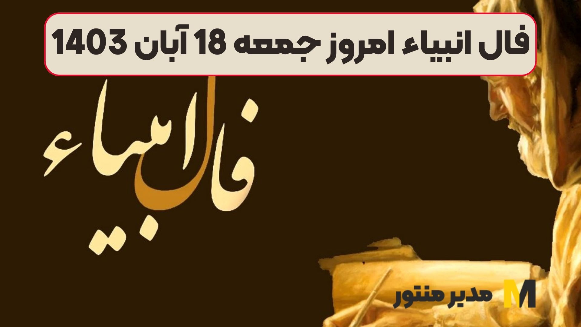 فال انبیاء امروز جمعه 18 آبان 1403