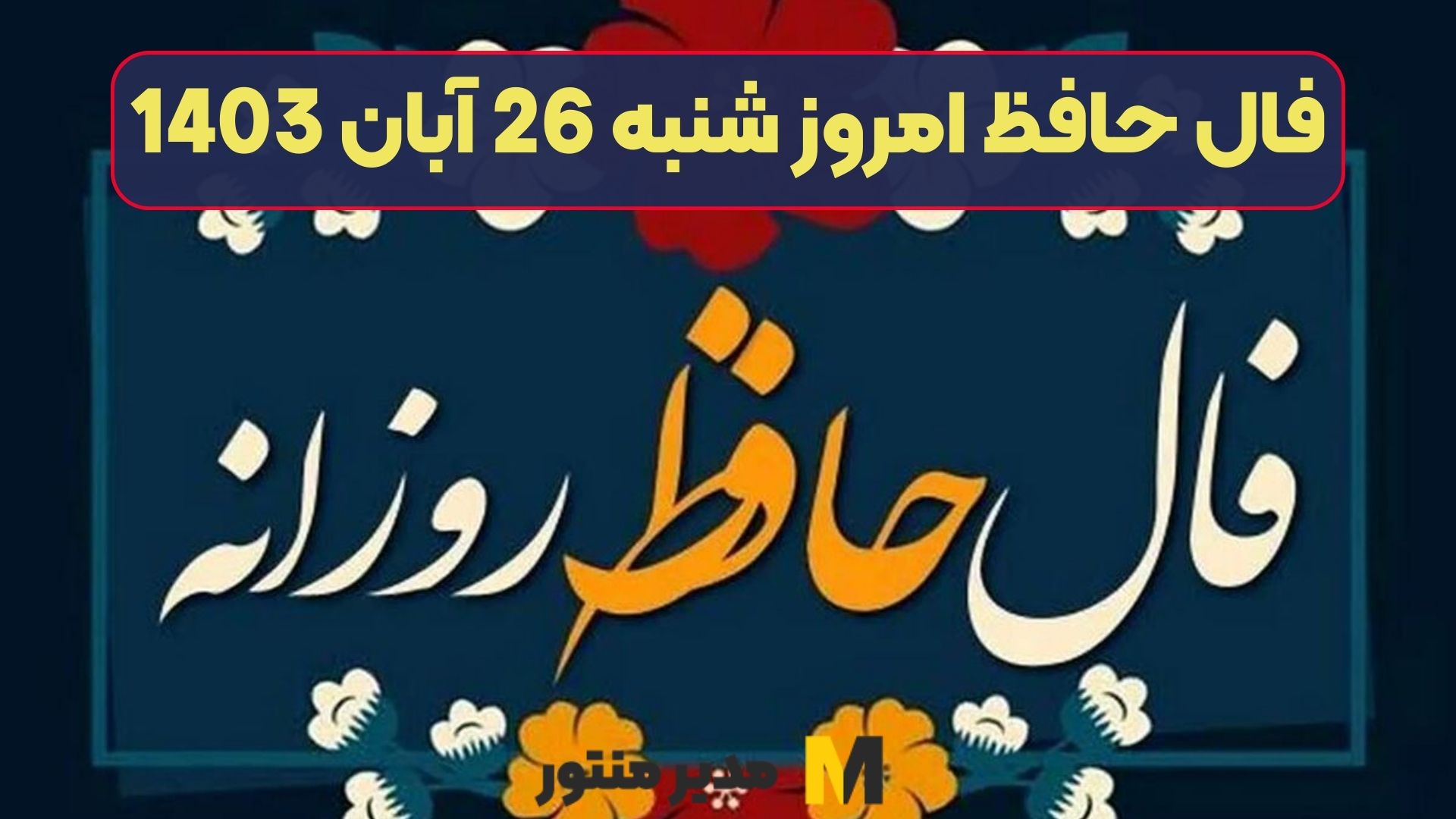 فال حافظ امروز شنبه 26 آبان 1403