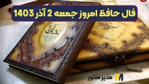 فال حافظ امروز جمعه 2 آذر 1403