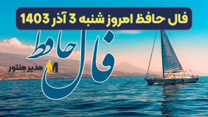 فال حافظ امروز شنبه 3 آذر 1403