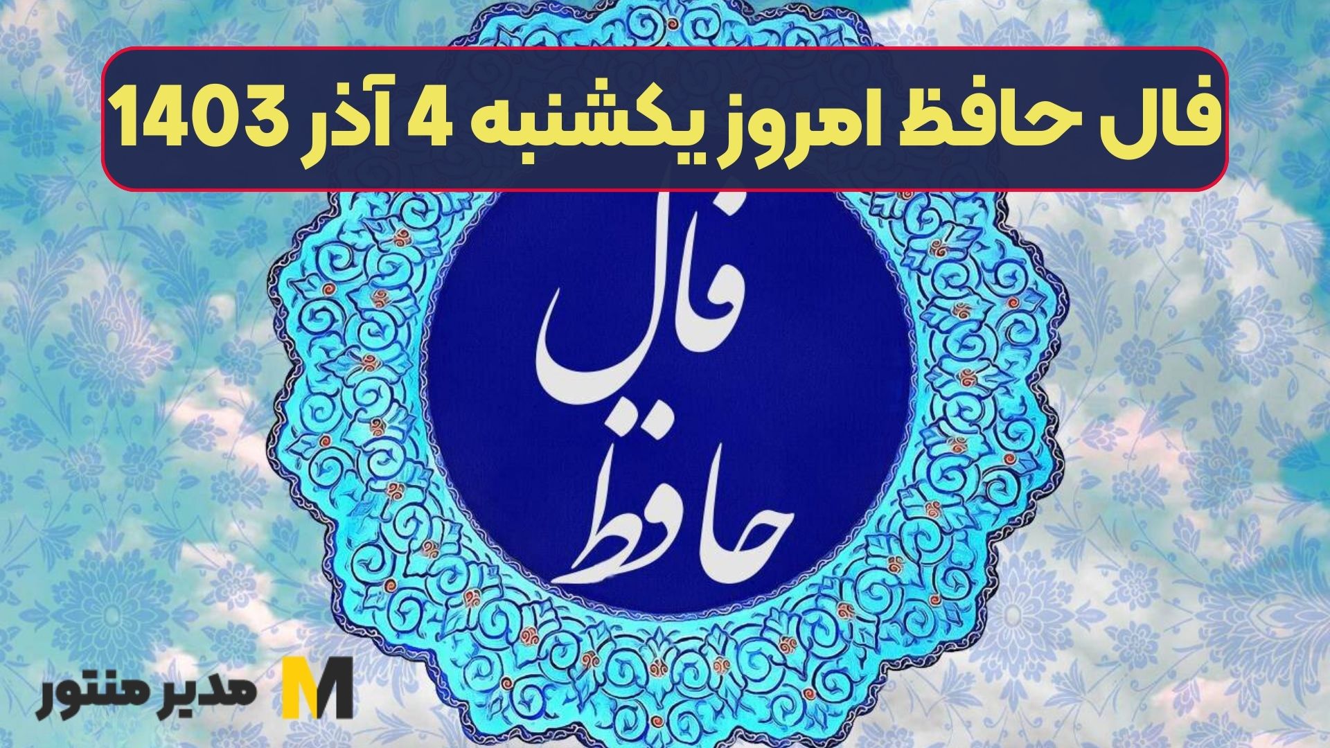 فال حافظ امروز یکشنبه 4 آذر 1403