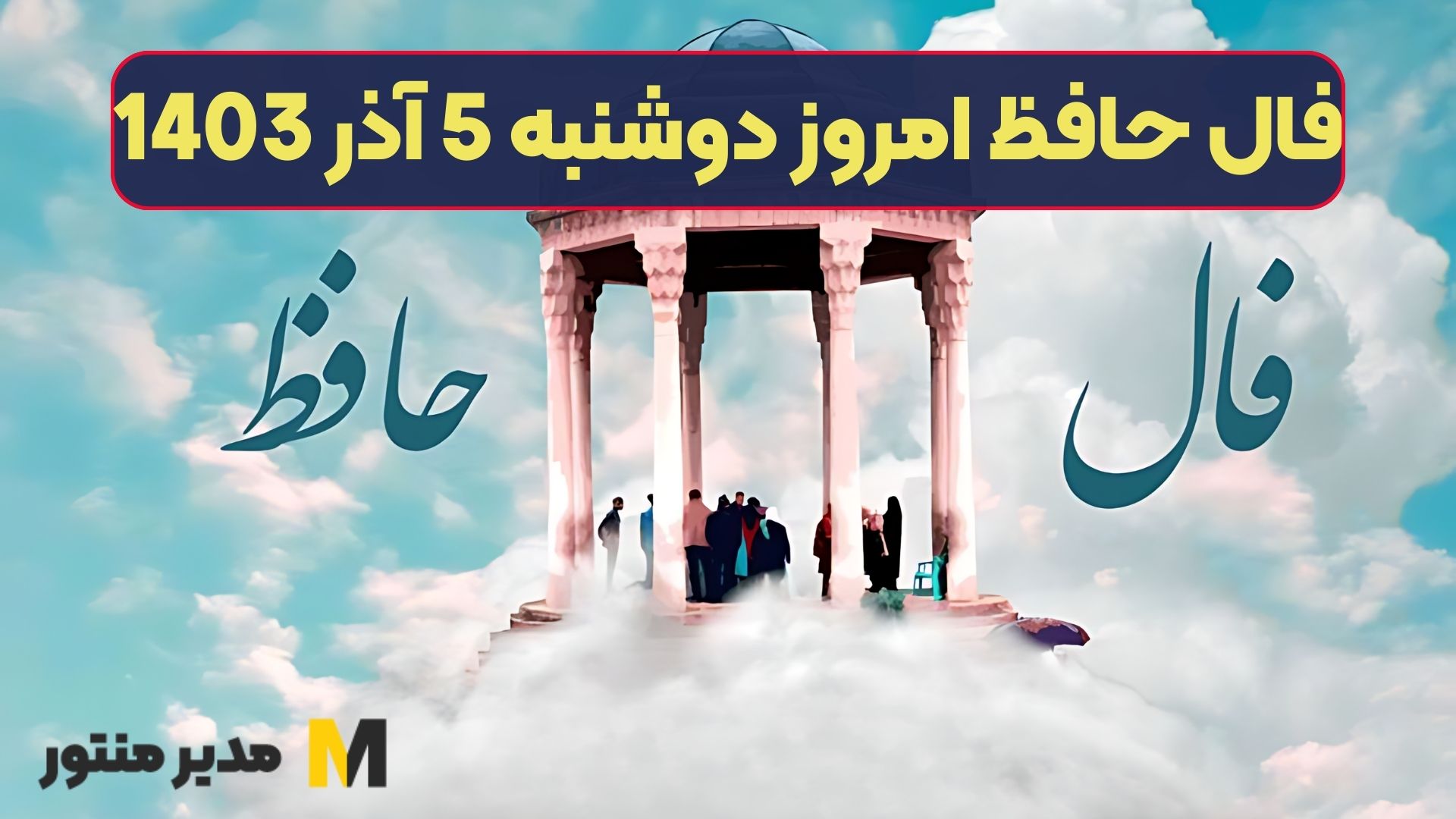 فال حافظ امروز دوشنبه 5 آذر 1403