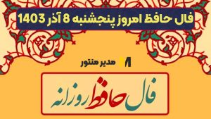 فال حافظ امروز پنجشنبه 8 آذر 1403