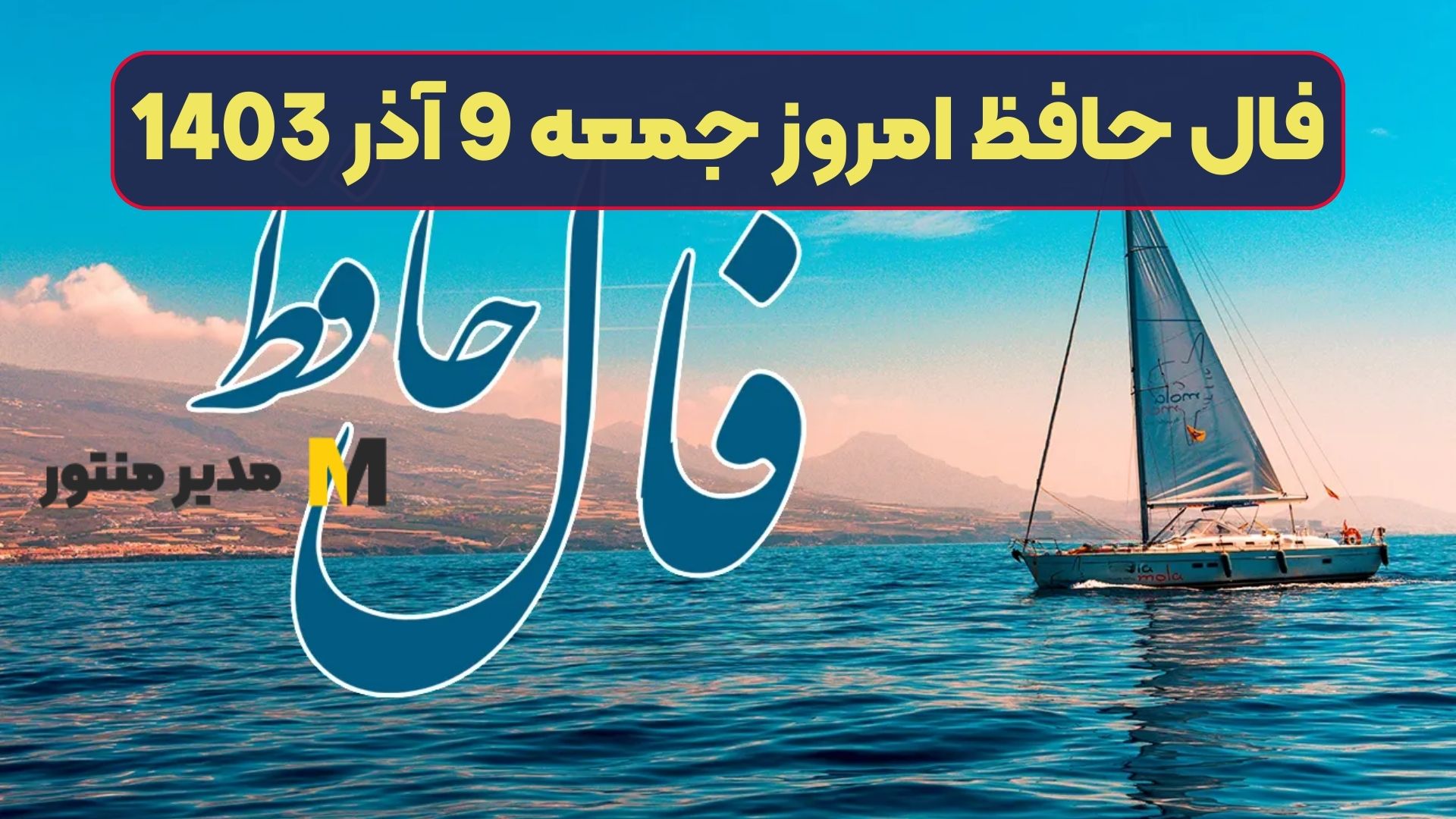 فال حافظ امروز جمعه 9 آذر 1403