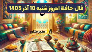 فال حافظ امروز شنبه 10 آذر 1403