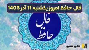 فال حافظ امروز یکشنبه 11 آذر 1403