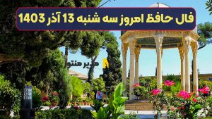 فال حافظ امروز سه شنبه 13 آذر 1403