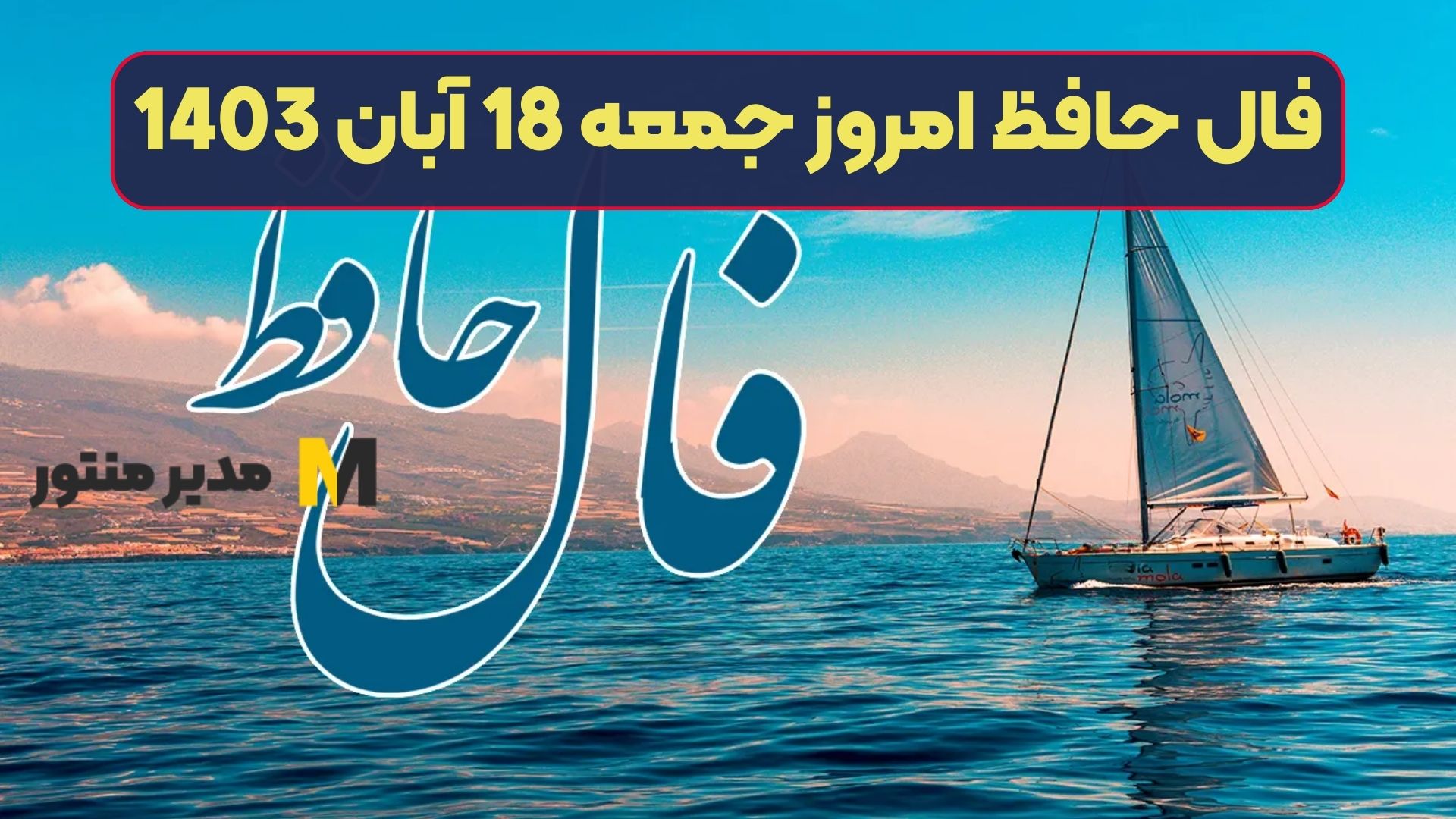 فال حافظ امروز جمعه 18 آبان 1403