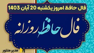 فال حافظ امروز یکشنبه 20 آبان 1403