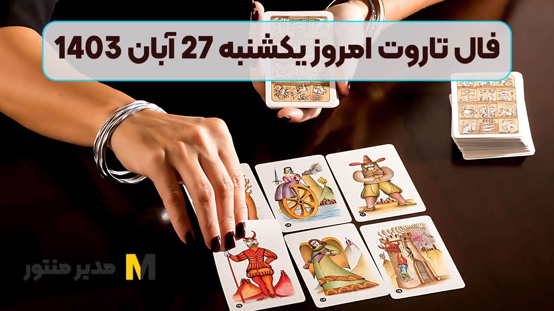 فال تاروت امروز یکشنبه 27 آبان 1403