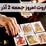 فال تاروت امروز جمعه 2 آذر 1403 (طالع گشاده)