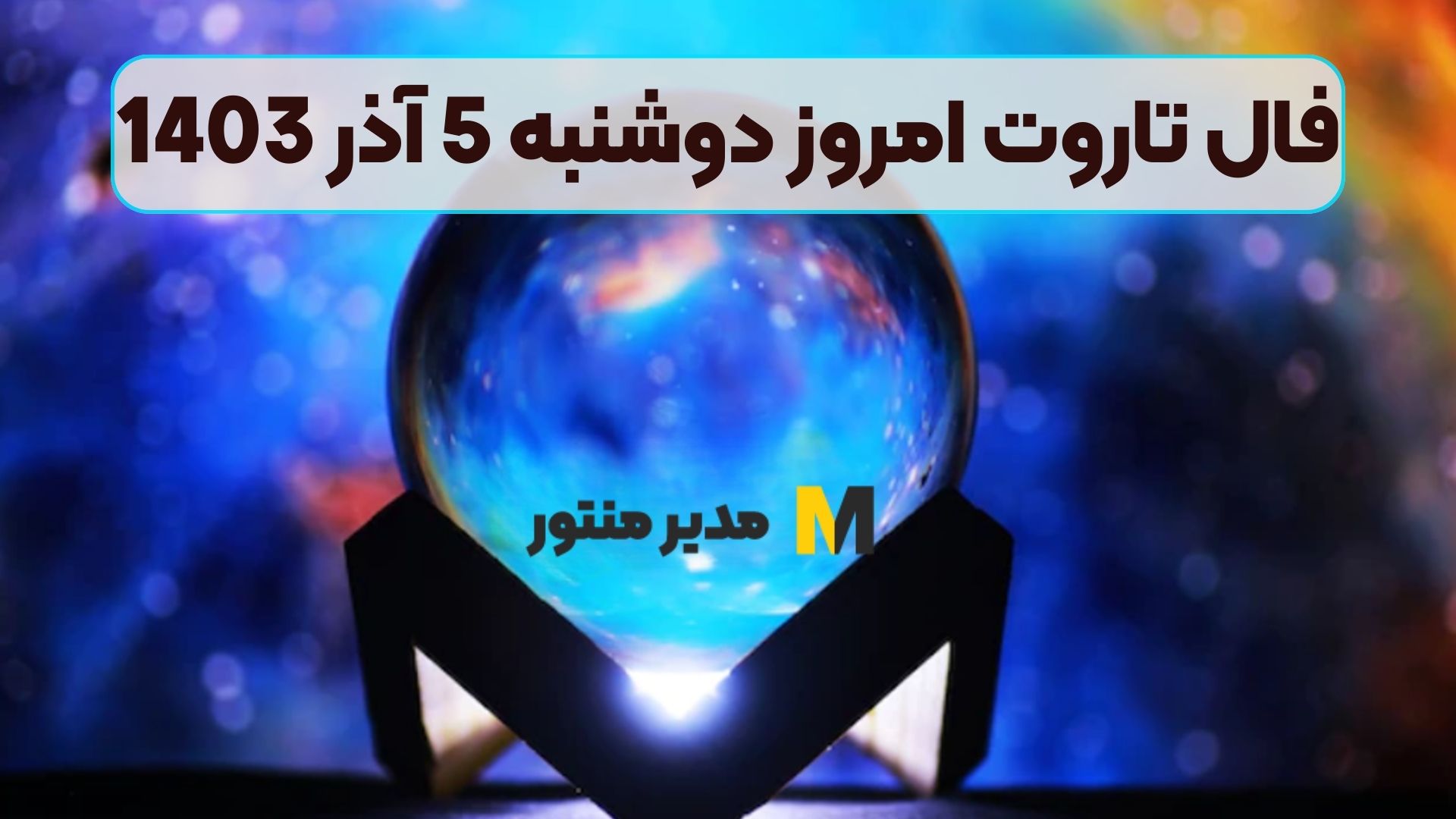 فال تاروت امروز دوشنبه 5 آذر 1403