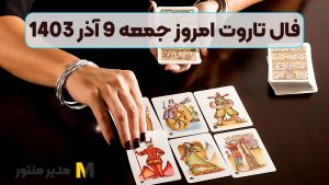 فال تاروت امروز جمعه 9 آذر 1403