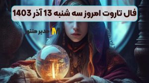 فال تاروت امروز سه شنبه 13 آذر 1403