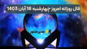 فال روزانه امروز چهارشنبه 16 آبان 1403