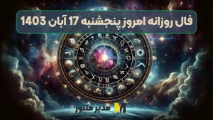 فال روزانه امروز پنجشنبه 17 آبان 1403