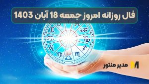 فال روزانه امروز جمعه 18 آبان 1403