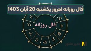 فال روزانه امروز یکشنبه 20 آبان 1403