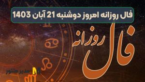 فال روزانه امروز دوشنبه 21 آبان 1403