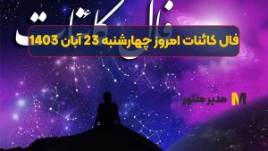 فال کائنات امروز چهارشنبه 23 آبان 1403