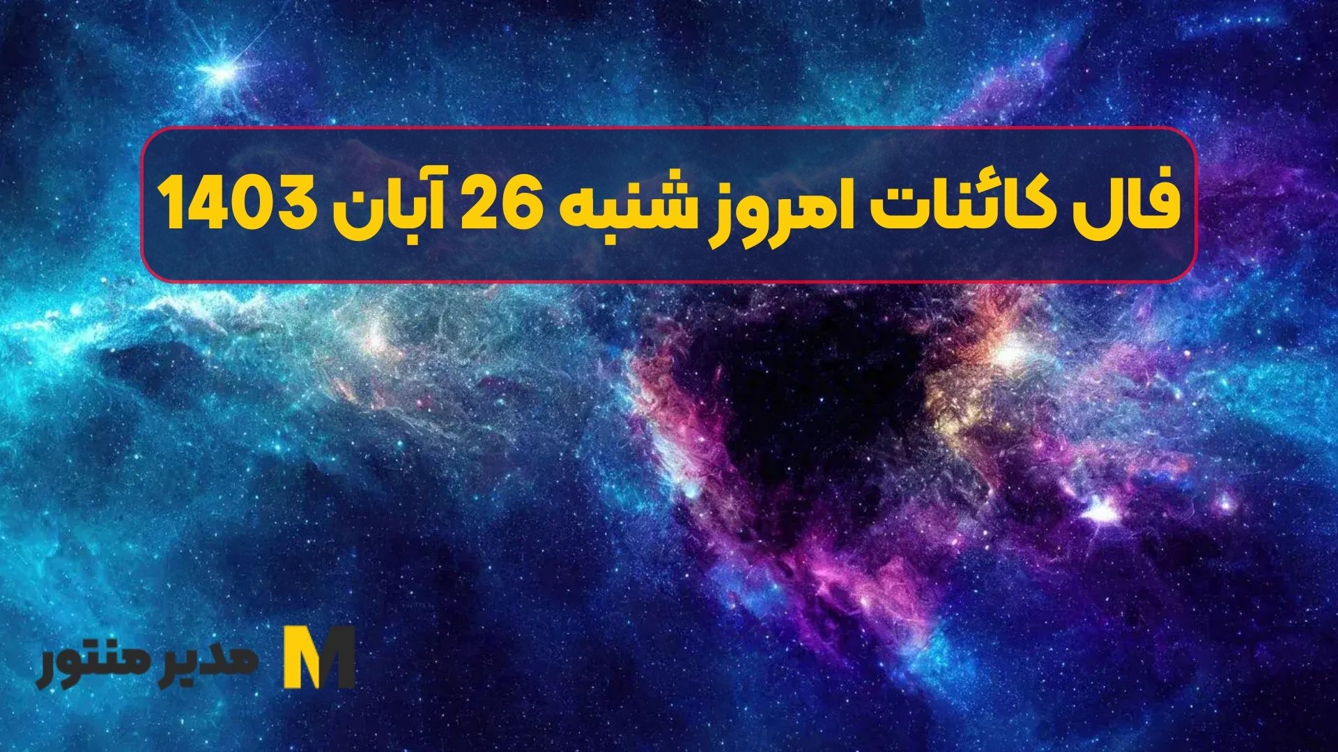 فال کائنات امروز شنبه 26 آبان 1403