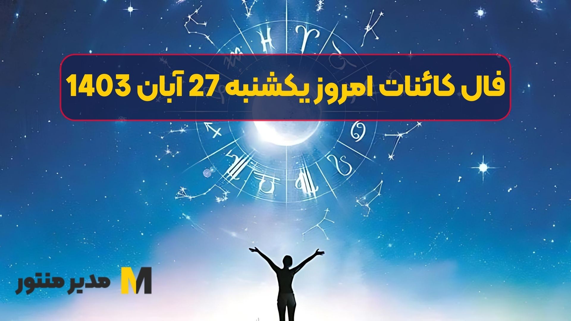 فال کائنات امروز یکشنبه 27 آبان 1403