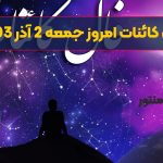 فال کائنات امروز جمعه 2 آذر 1403 (طالع گشاده)