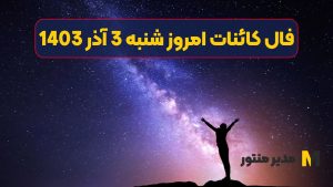 فال کائنات امروز شنبه 3 آذر 1403