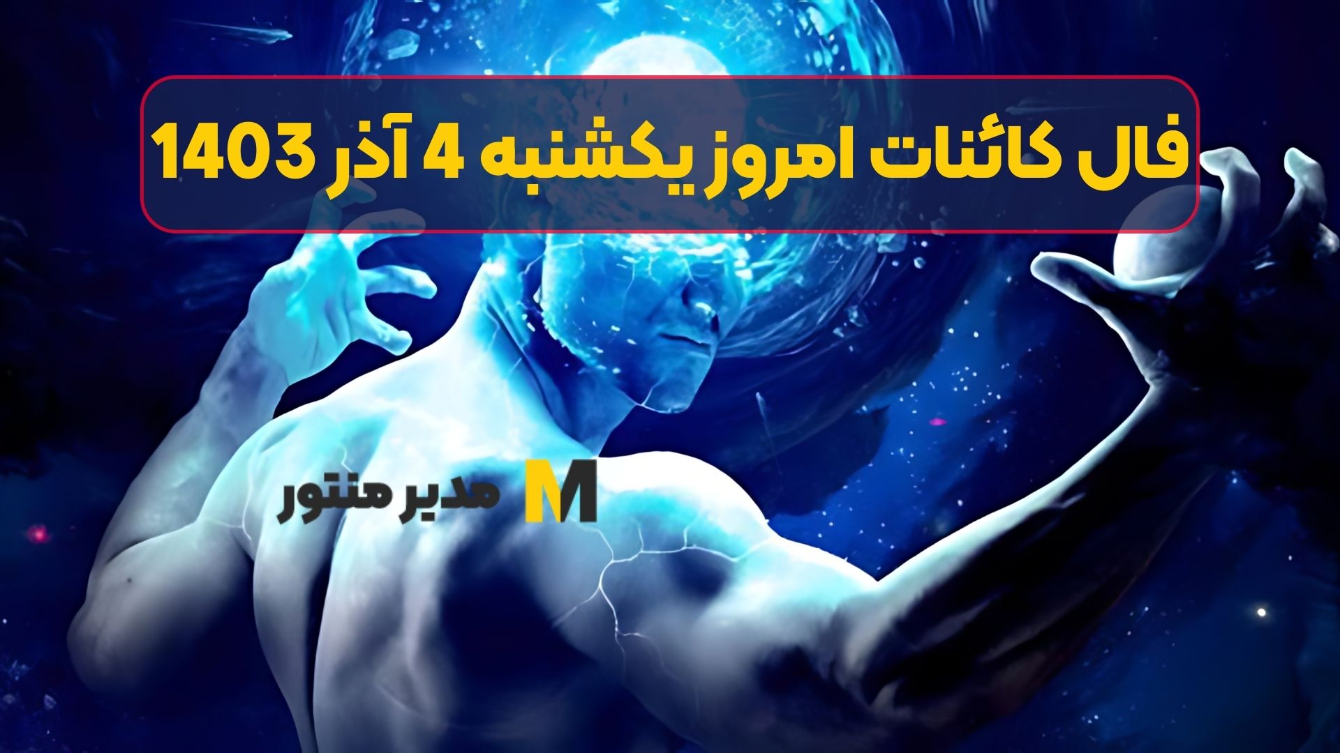 فال کائنات امروز یکشنبه 4 آذر 1403