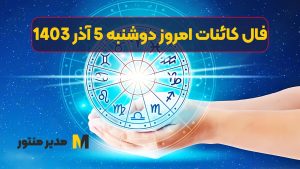 فال کائنات امروز دوشنبه 5 آذر 1403