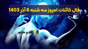 فال کائنات امروز سه شنبه 6 آذر 1403