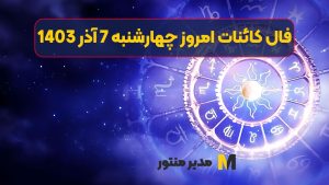 فال کائنات امروز چهارشنبه 7 آذر 1403