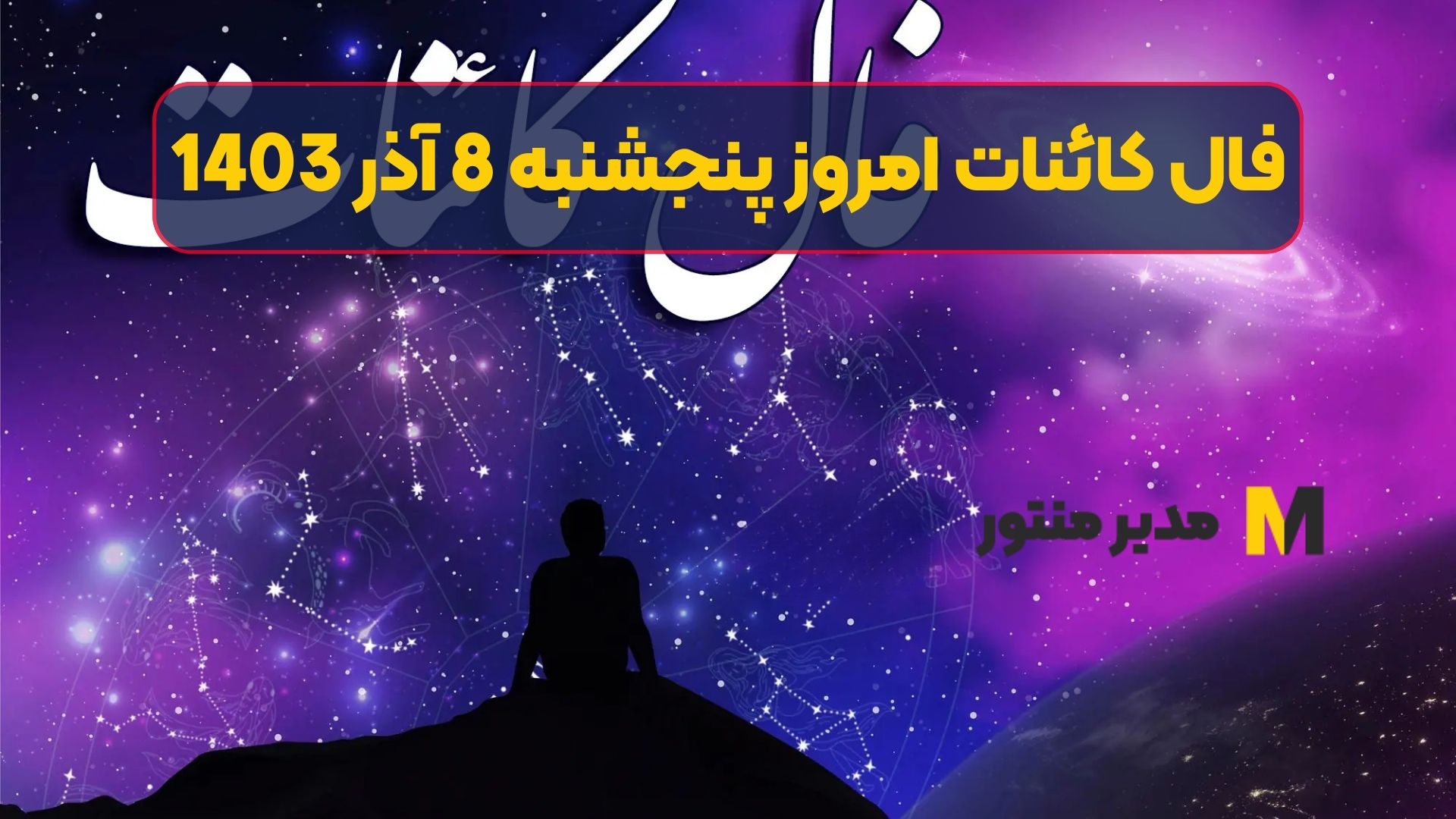 فال کائنات امروز پنجشنبه 8 آذر 1403