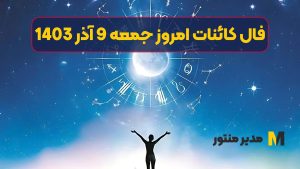 فال کائنات امروز جمعه 9 آذر 1403