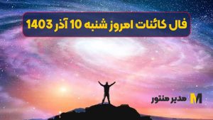 فال کائنات امروز شنبه 10 آذر 1403