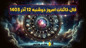 فال کائنات امروز دوشنبه 12 آذر 1403