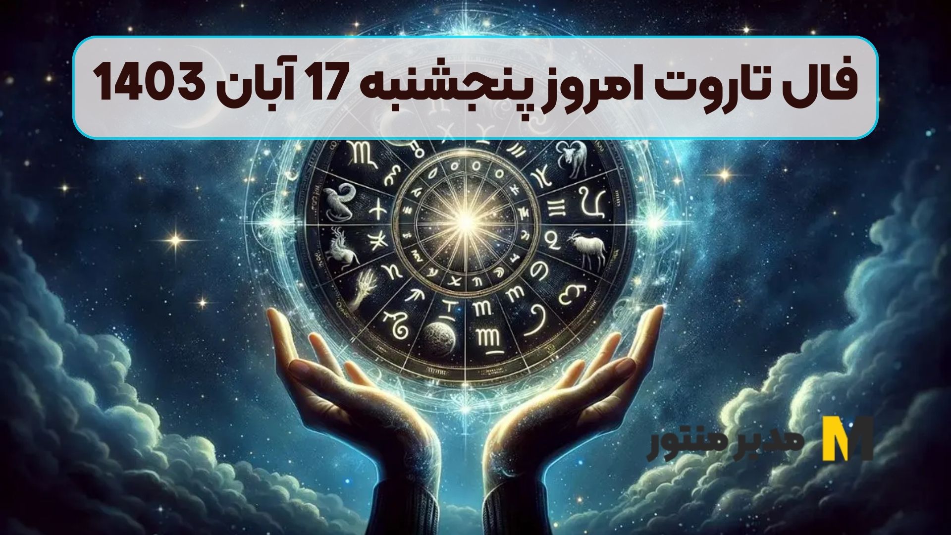 فال تاروت امروز پنجشنبه 17 آبان 1403