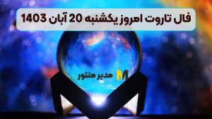 فال تاروت امروز یکشنبه 20 آبان 1403