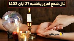 فال شمع امروز یکشنبه 27 آبان 1403