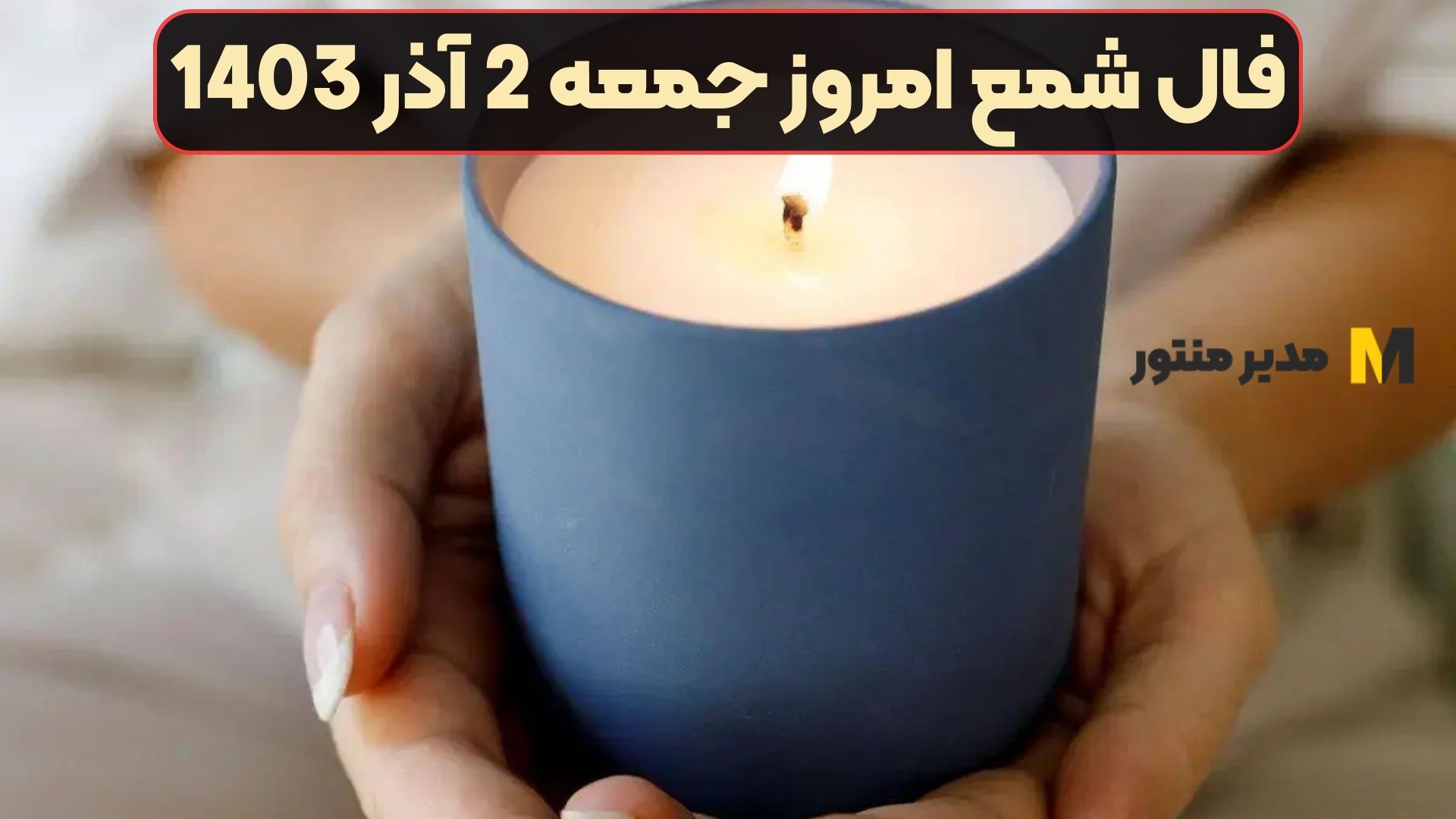 فال شمع امروز جمعه 2 آذر 1403