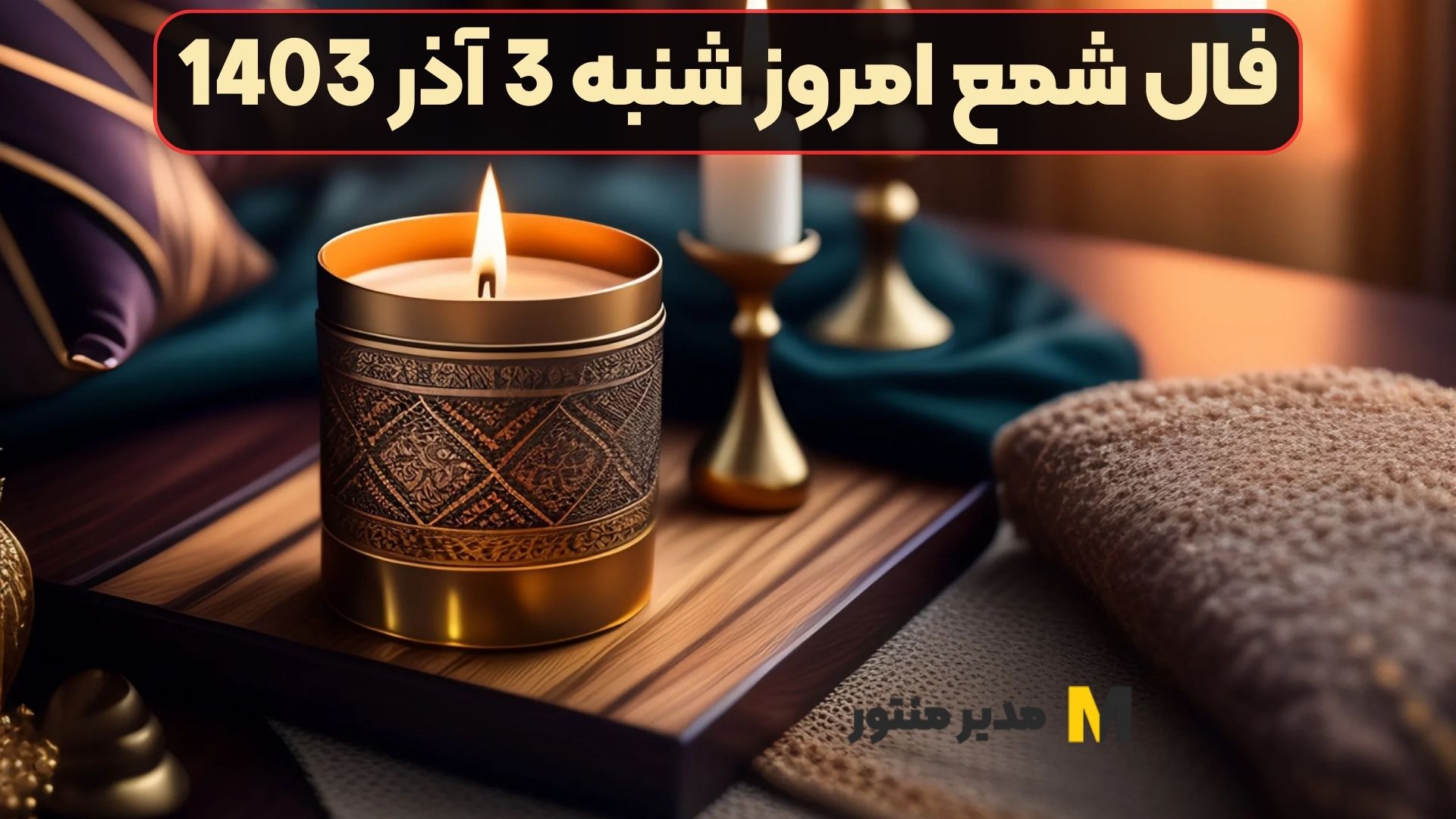 فال شمع امروز شنبه 3 آذر 1403