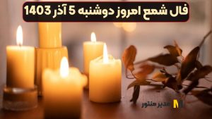 فال شمع امروز دوشنبه 5 آذر 1403