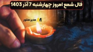 فال شمع امروز چهارشنبه 7 آذر 1403