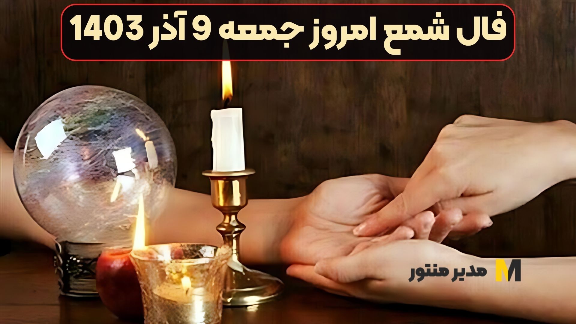 فال شمع امروز جمعه 9 آذر 1403