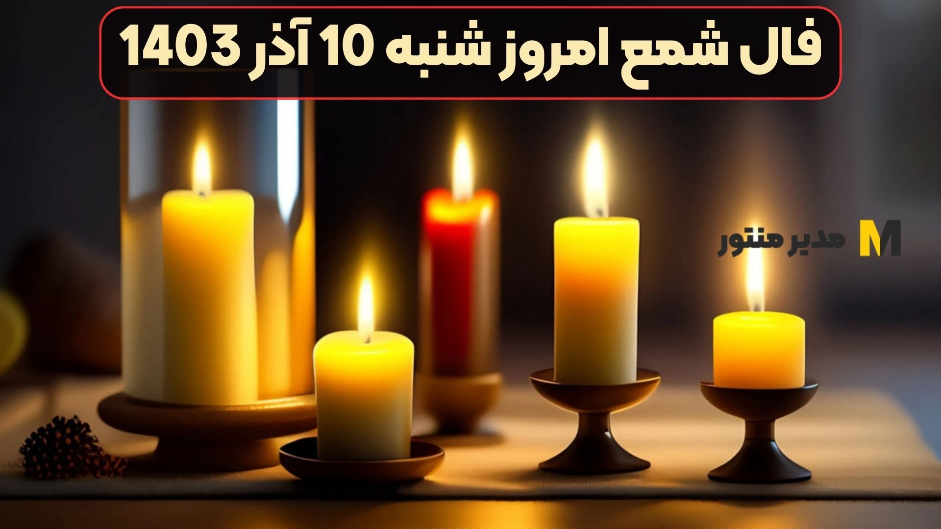 فال شمع امروز شنبه 10 آذر 1403