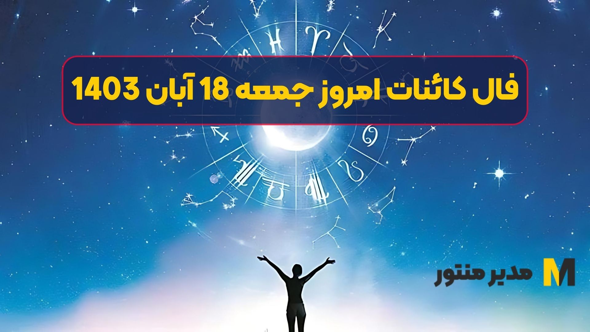 فال کائنات امروز جمعه 18 آبان 1403