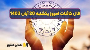 فال کائنات امروز یکشنبه 20 آبان 1403