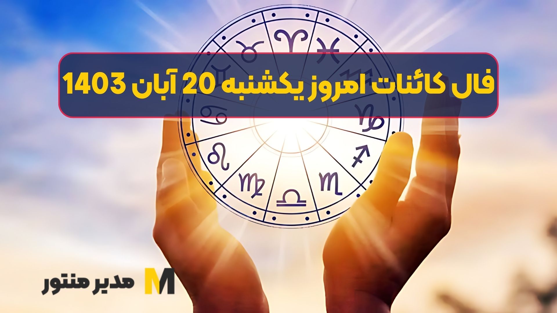 فال کائنات امروز یکشنبه 20 آبان 1403