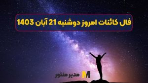 فال کائنات امروز دوشنبه 21 آبان 1403